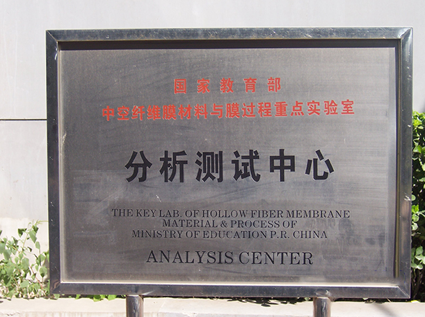 天津工大膜材料重点实验室